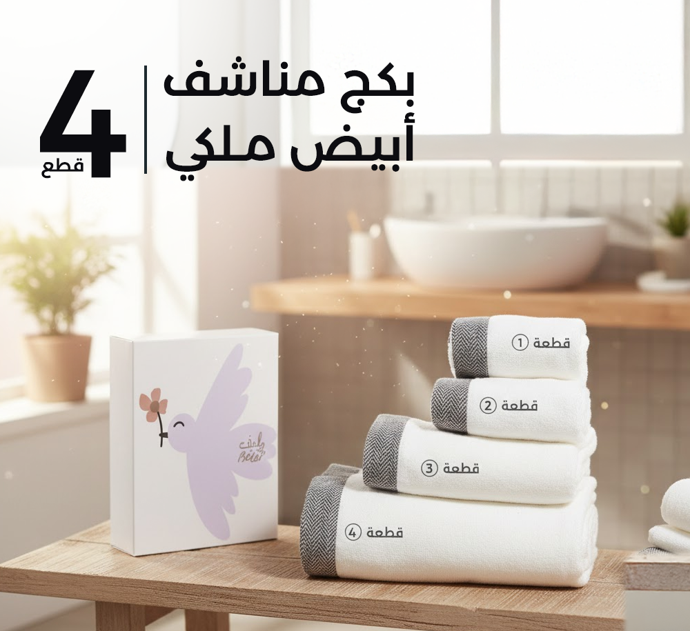 بكج مناشف أبيض اوف اوت ملكي - 4 قطع
