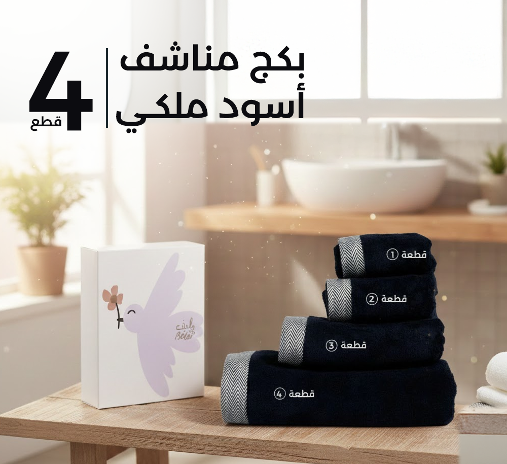بكج مناشف أسود ملكي - 4 قطع